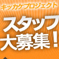 キッカケスタッフ大募集！