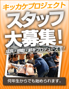 キッカケプロジェクトスタッフ募集